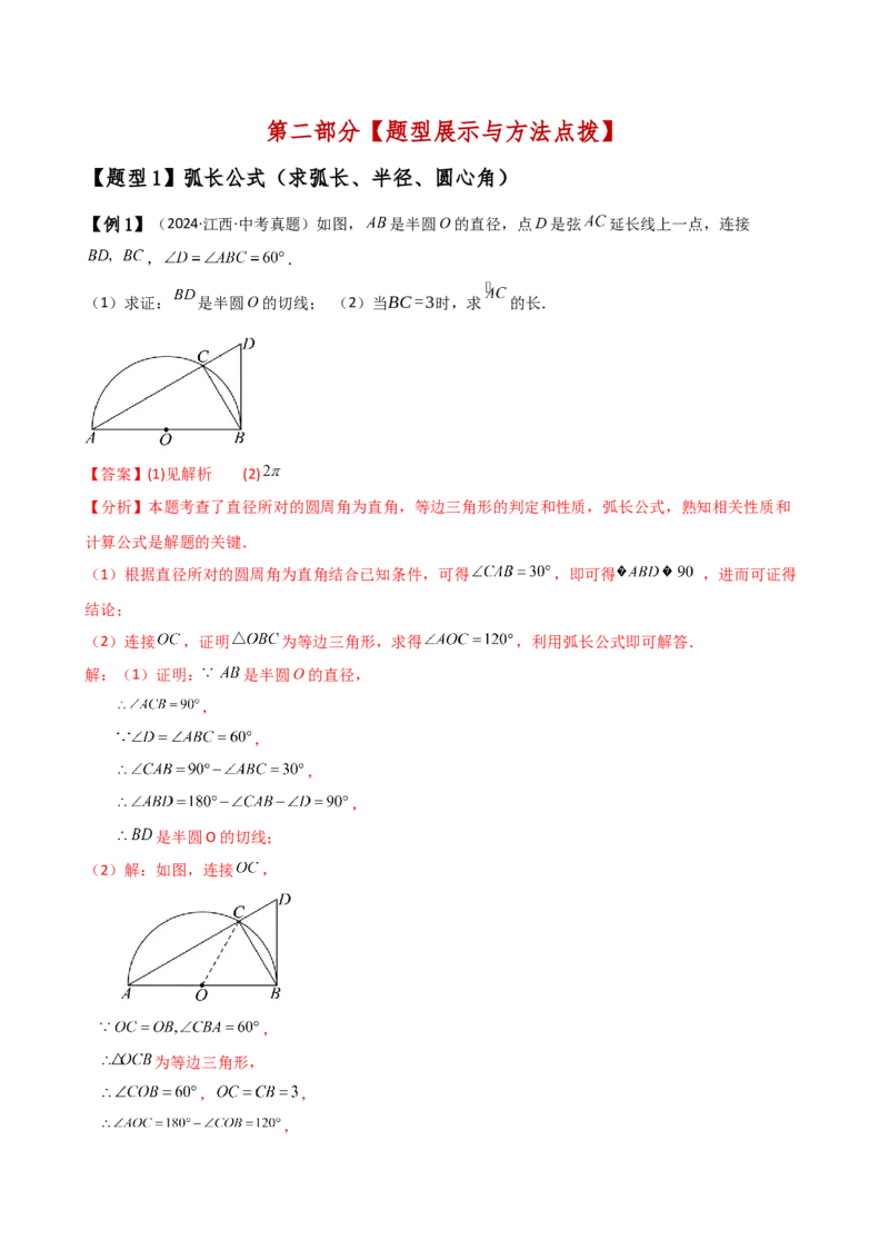 专题24.14弧长和扇形面积（2大知识点7类题型）（知识梳理与题型分类讲解）（人教版）（教师版）_初中数学_九年级数学上册（人教版）_专题突破练习-V4_2025版