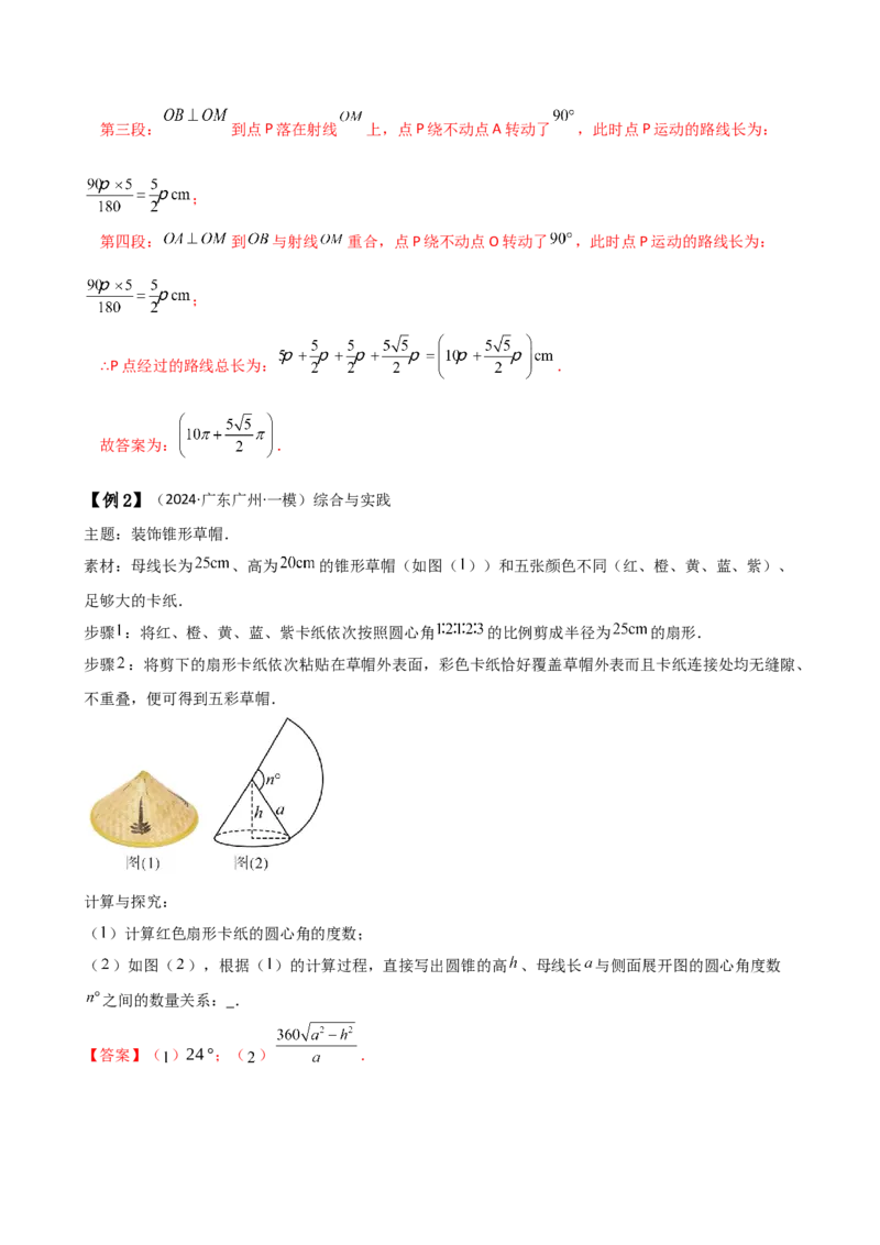 专题24.14弧长和扇形面积（2大知识点7类题型）（知识梳理与题型分类讲解）（人教版）（教师版）_初中数学_九年级数学上册（人教版）_专题突破练习-V4_2025版