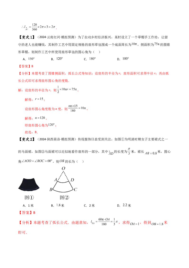 专题24.14弧长和扇形面积（2大知识点7类题型）（知识梳理与题型分类讲解）（人教版）（教师版）_初中数学_九年级数学上册（人教版）_专题突破练习-V4_2025版