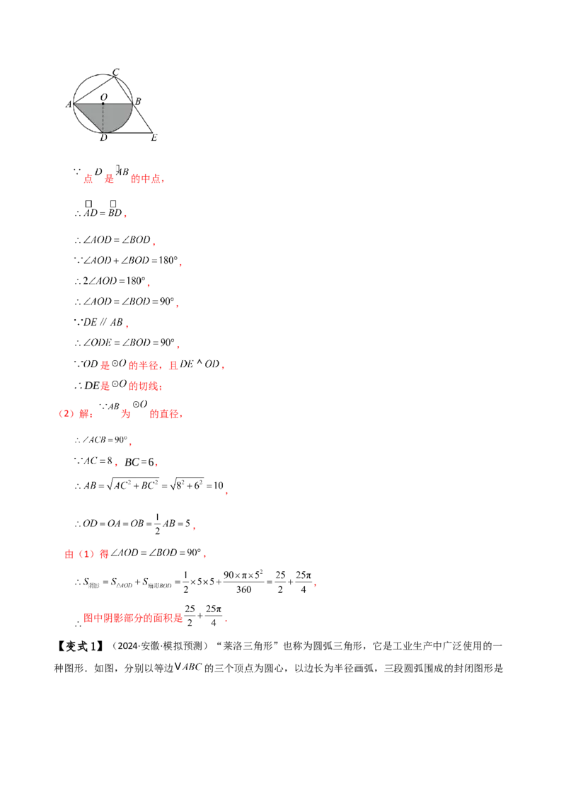 专题24.14弧长和扇形面积（2大知识点7类题型）（知识梳理与题型分类讲解）（人教版）（教师版）_初中数学_九年级数学上册（人教版）_专题突破练习-V4_2025版