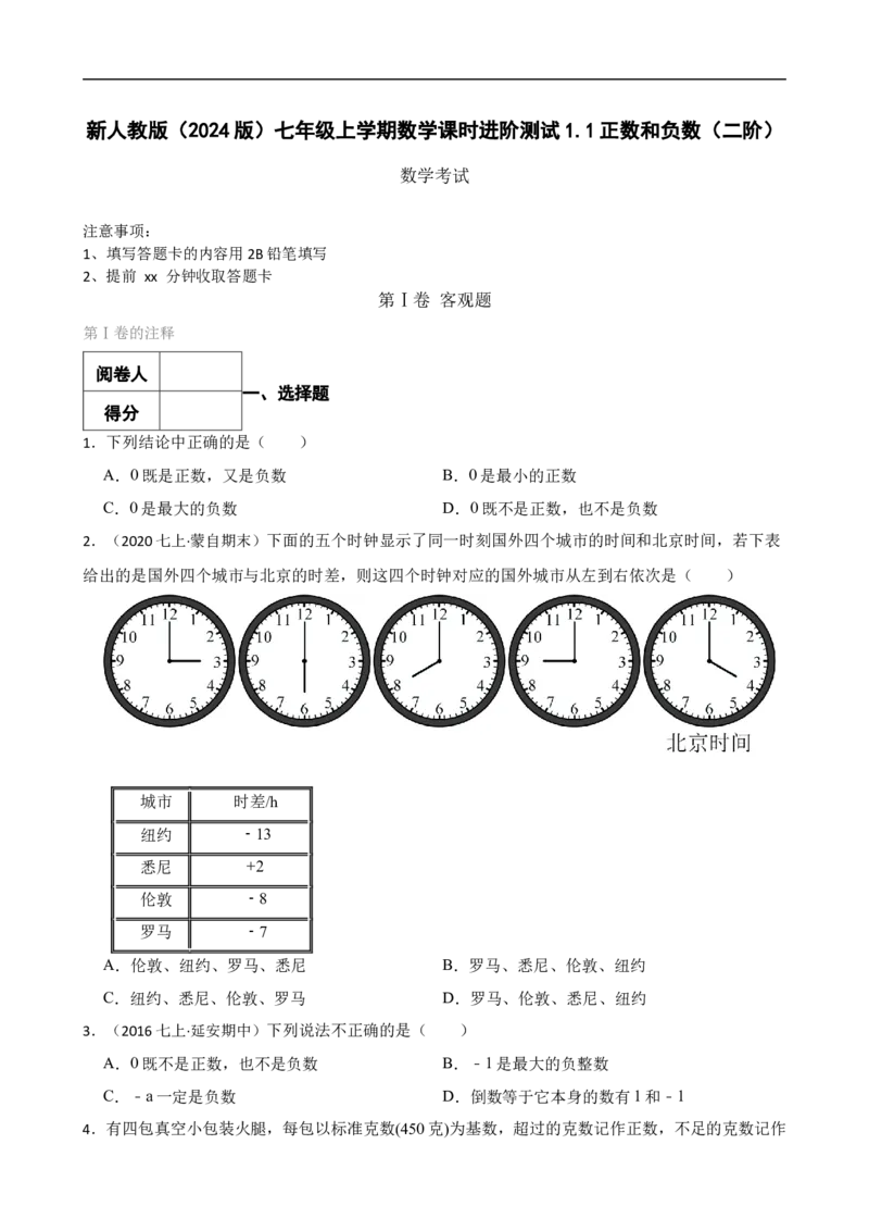 1.1正数和负数（二阶）(学生版)_初中数学人教版_7上-初中数学人教版_7上-初中数学人教版（新版）_06习题试卷_同步练习_课时练进阶测试