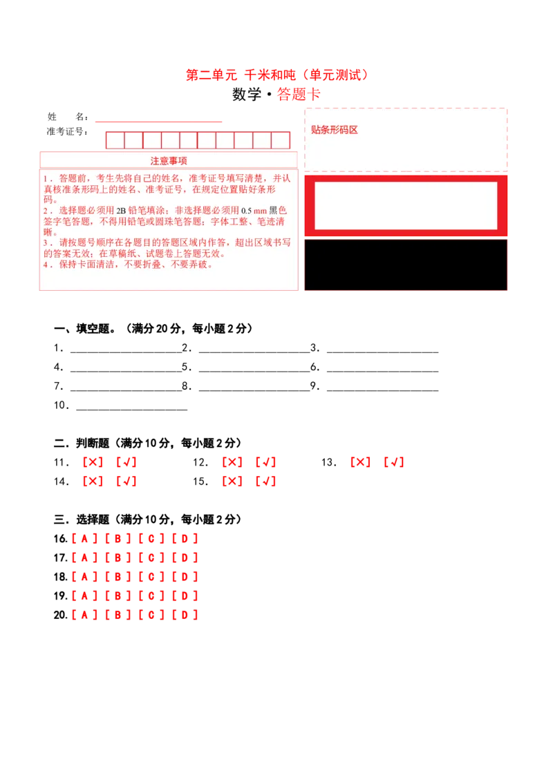 第二单元千米和吨（单元测试）-三年级数学下册（答题卡）（苏教版）(1)_三年级数学下册（苏教版）_单元测试