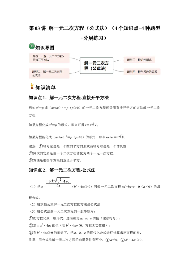 九年级第03讲解一元二次方程（公式法）（4个知识点+4种题型+分层练习）（学生版）_初中数学_九年级数学上册（人教版）_常见题型通关讲解练-V3_2025版