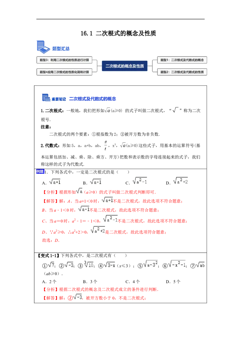 16.1二次根式的概念及性质(精讲)-重要笔记八年级数学下学期重要考点精讲精练(人教版)(解析版)_初中数学人教版_八年级数学下册_保存转存之后查看(1)_旧版-可参考_07专项讲练