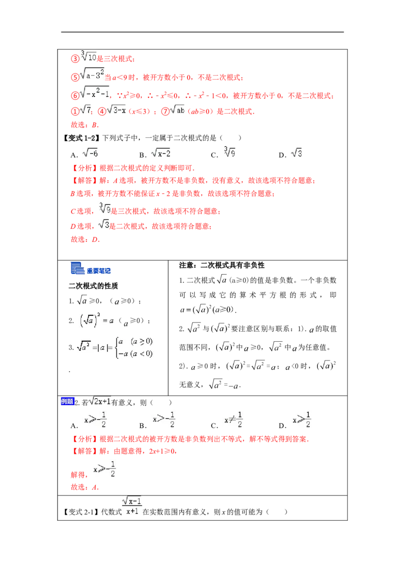 16.1二次根式的概念及性质(精讲)-重要笔记八年级数学下学期重要考点精讲精练(人教版)(解析版)_初中数学人教版_八年级数学下册_保存转存之后查看(1)_旧版-可参考_07专项讲练