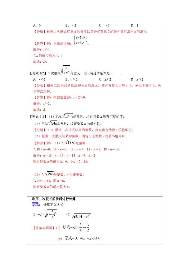 16.1二次根式的概念及性质(精讲)-重要笔记八年级数学下学期重要考点精讲精练(人教版)(解析版)_初中数学人教版_八年级数学下册_保存转存之后查看(1)_旧版-可参考_07专项讲练