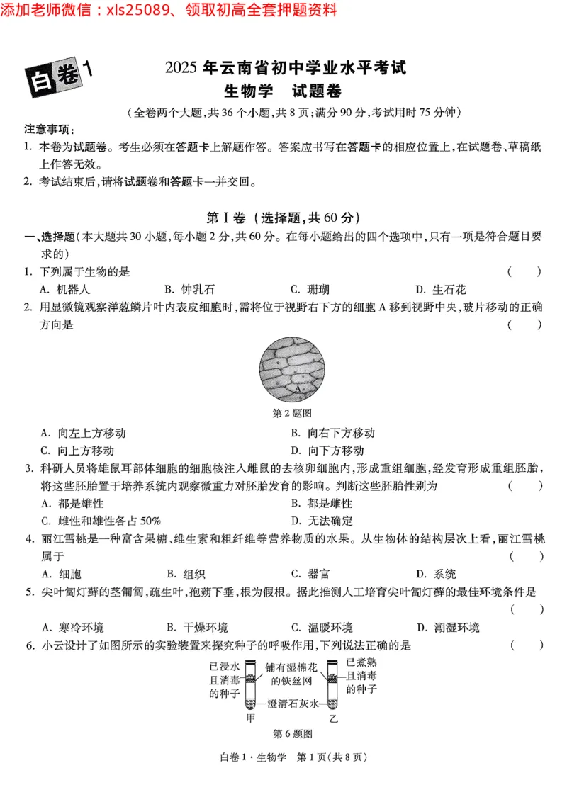 2025《万唯中考&bull;云南黑白卷》生物试卷_初中资料合集_万唯2025万唯中考《黑白卷-地生》多地版本（已更12省）_2025《万唯中考&bull;黑白卷》地生（云南）