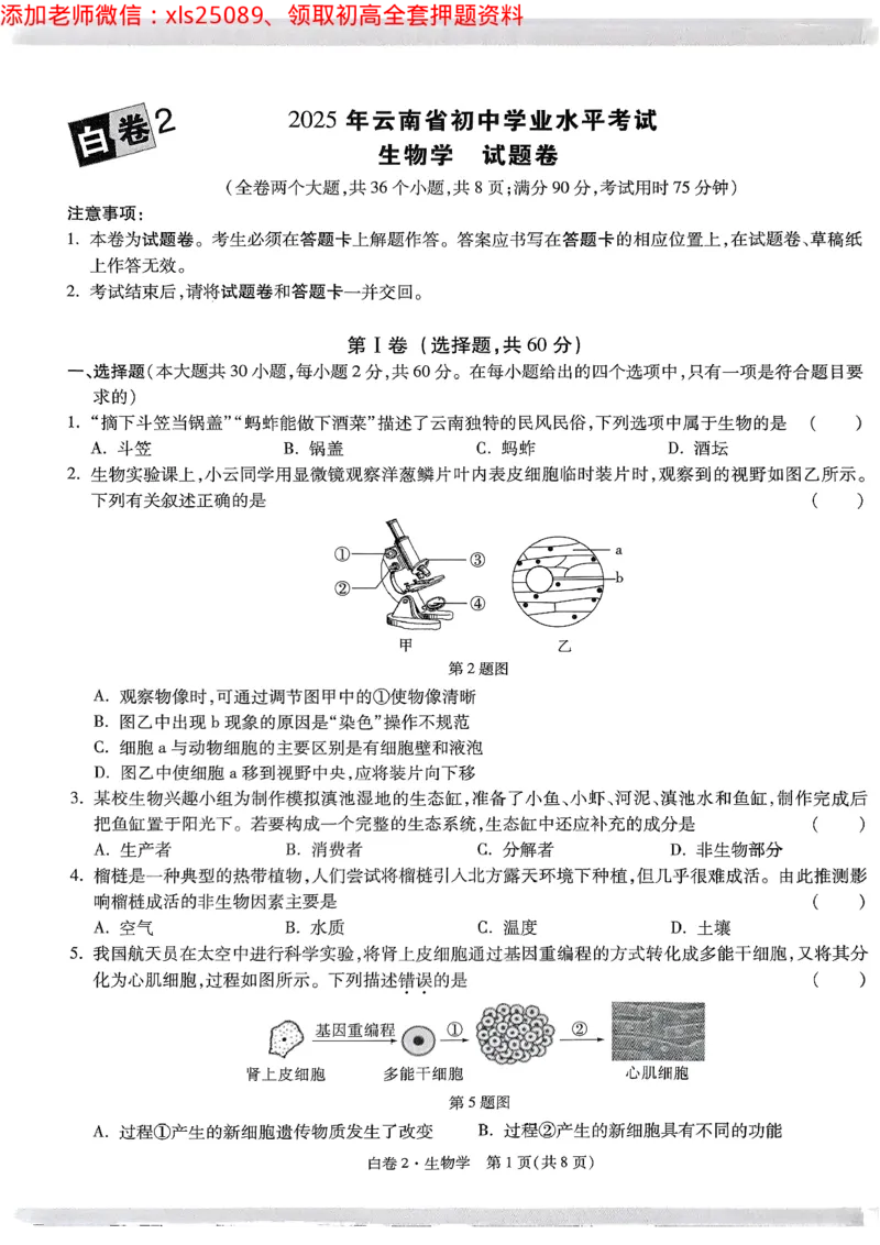 2025《万唯中考&bull;云南黑白卷》生物试卷_初中资料合集_万唯2025万唯中考《黑白卷-地生》多地版本（已更12省）_2025《万唯中考&bull;黑白卷》地生（云南）