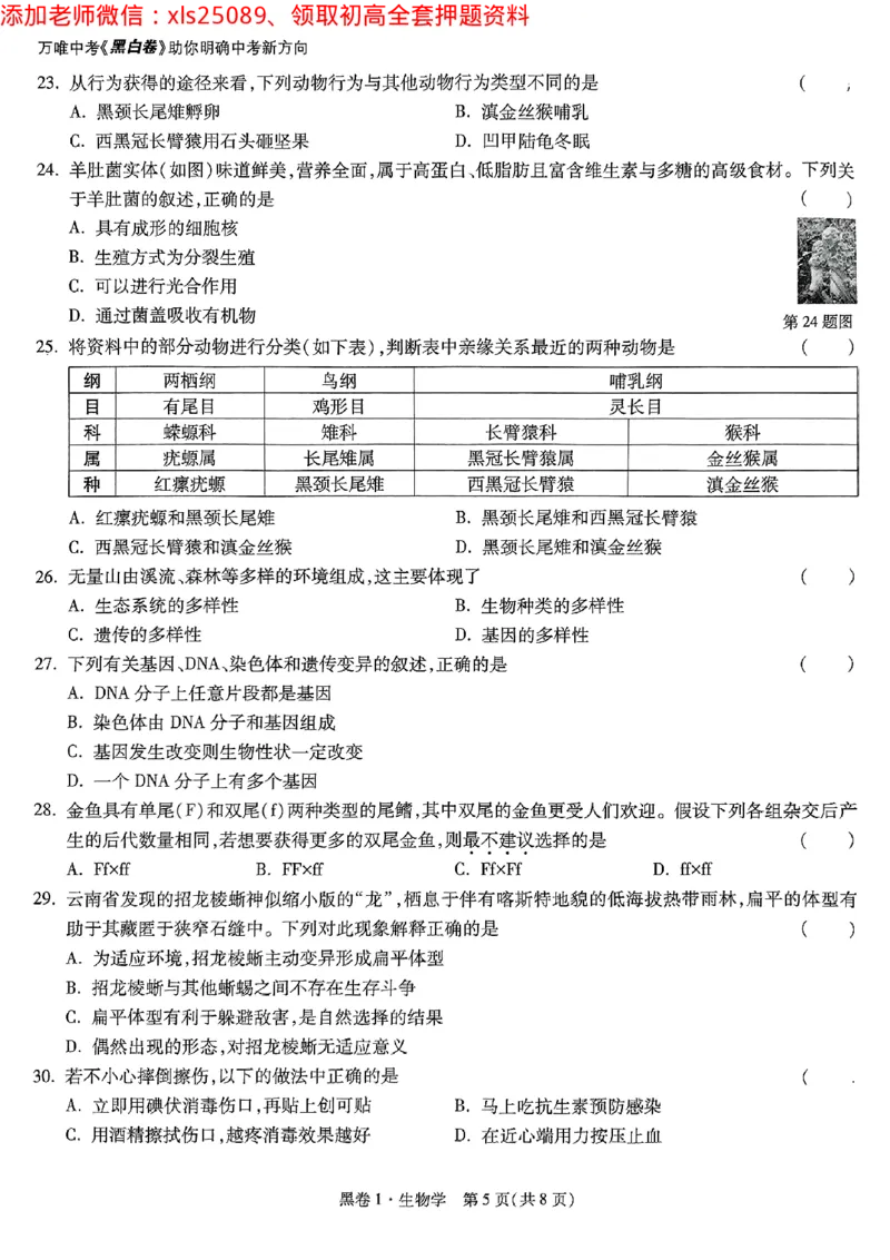 2025《万唯中考&bull;云南黑白卷》生物试卷_初中资料合集_万唯2025万唯中考《黑白卷-地生》多地版本（已更12省）_2025《万唯中考&bull;黑白卷》地生（云南）