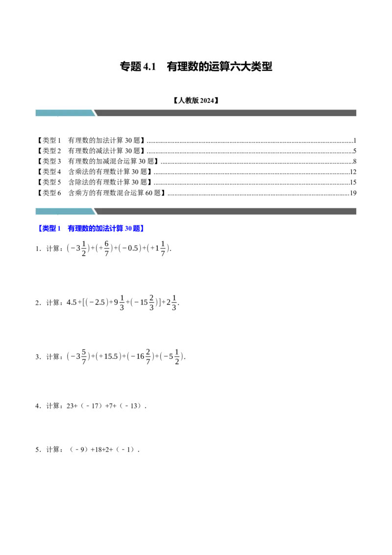 专题4.1有理数的运算六大类型（必考点分类集训）（人教版2024）（学生版）_初中数学_七年级数学上册（人教版）_考点分类必刷题-U181