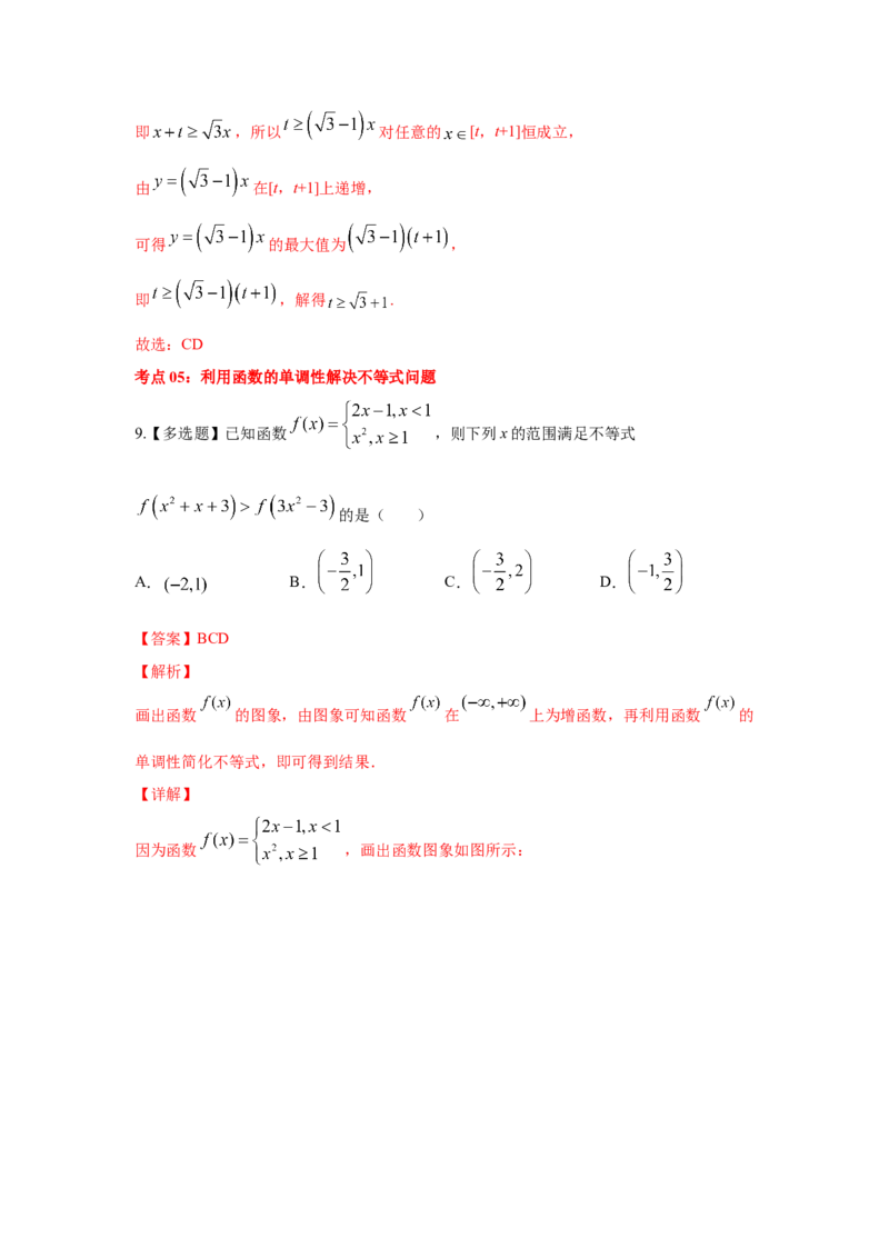 第08讲函数的单调性（解析版）_2.2025数学总复习_2023年新高考资料_一轮复习_2023年高考数学一轮复习考点精讲练+易错题型（新高考专用）