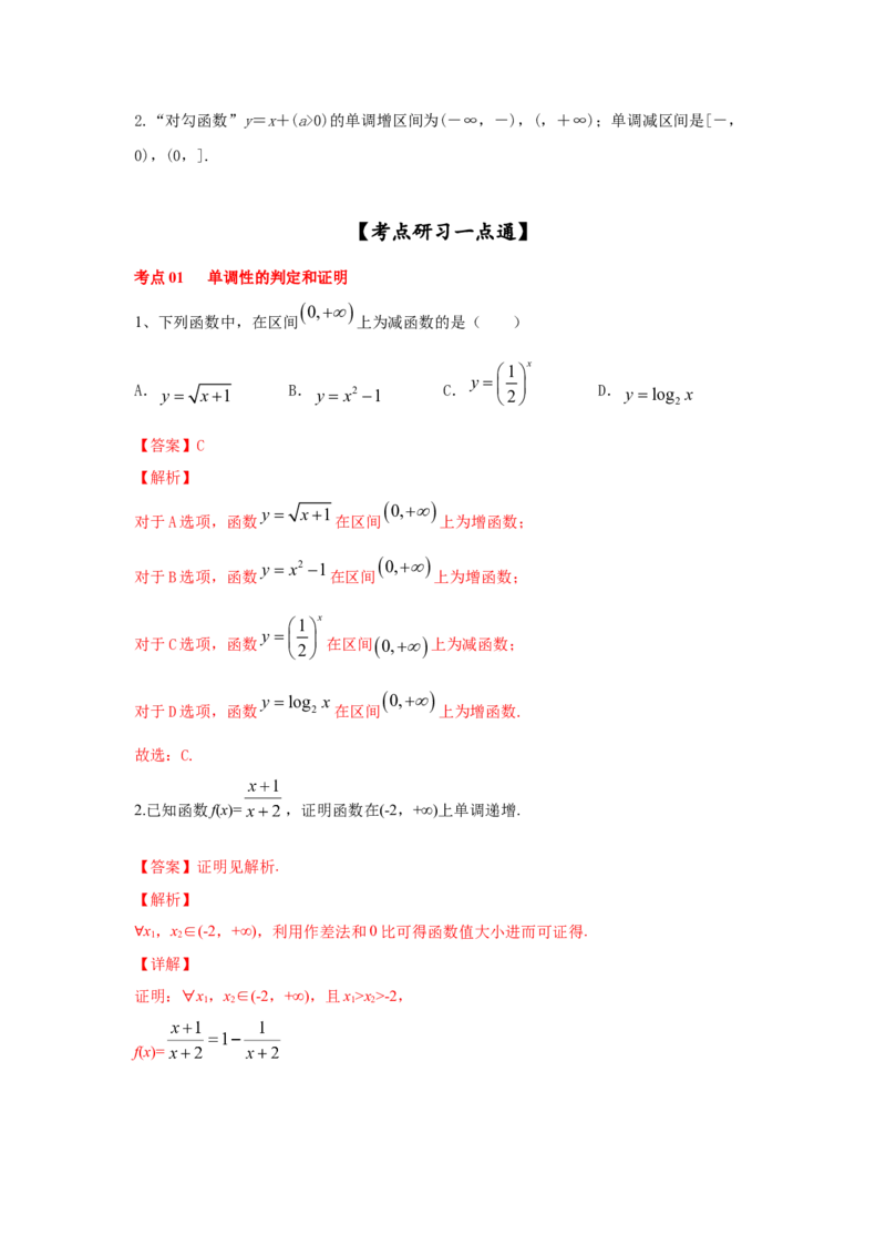 第08讲函数的单调性（解析版）_2.2025数学总复习_2023年新高考资料_一轮复习_2023年高考数学一轮复习考点精讲练+易错题型（新高考专用）
