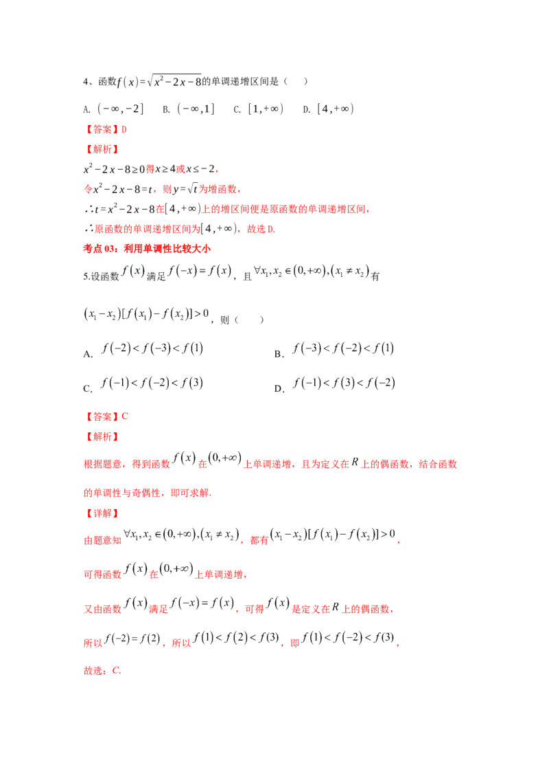 第08讲函数的单调性（解析版）_2.2025数学总复习_2023年新高考资料_一轮复习_2023年高考数学一轮复习考点精讲练+易错题型（新高考专用）
