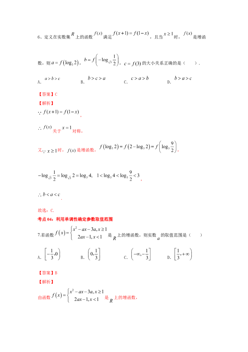 第08讲函数的单调性（解析版）_2.2025数学总复习_2023年新高考资料_一轮复习_2023年高考数学一轮复习考点精讲练+易错题型（新高考专用）