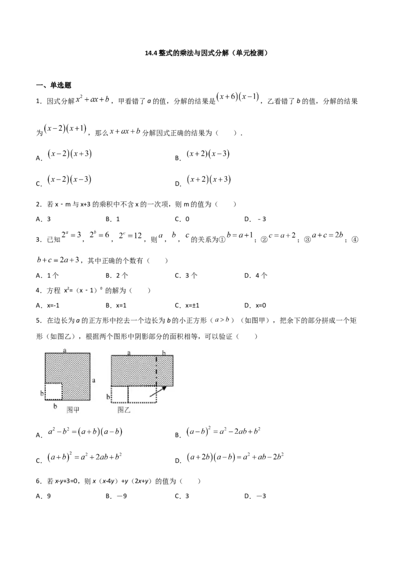 14.4整式的乘法与因式分解（单元检测）（原卷版）_初中数学人教版_8上-初中数学人教版_旧版_06习题试卷_1同步练习_同步练习（第2套）