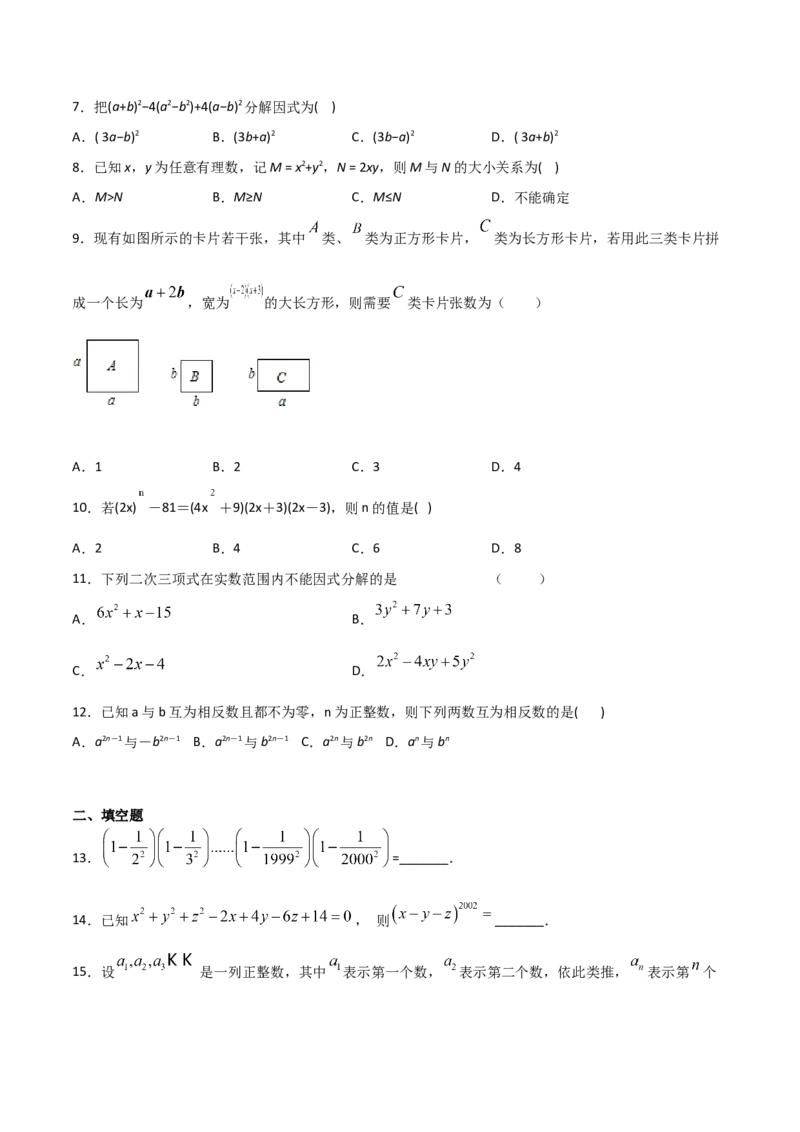 14.4整式的乘法与因式分解（单元检测）（原卷版）_初中数学人教版_8上-初中数学人教版_旧版_06习题试卷_1同步练习_同步练习（第2套）