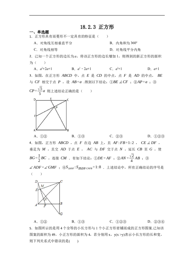 18.2.3正方形(精练)-重要笔记八年级数学下学期重要考点精讲精练(人教版)（原卷版）_初中数学人教版_八年级数学下册_保存转存之后查看(1)_8下-初中数学人教版（2026春新版持续更新）