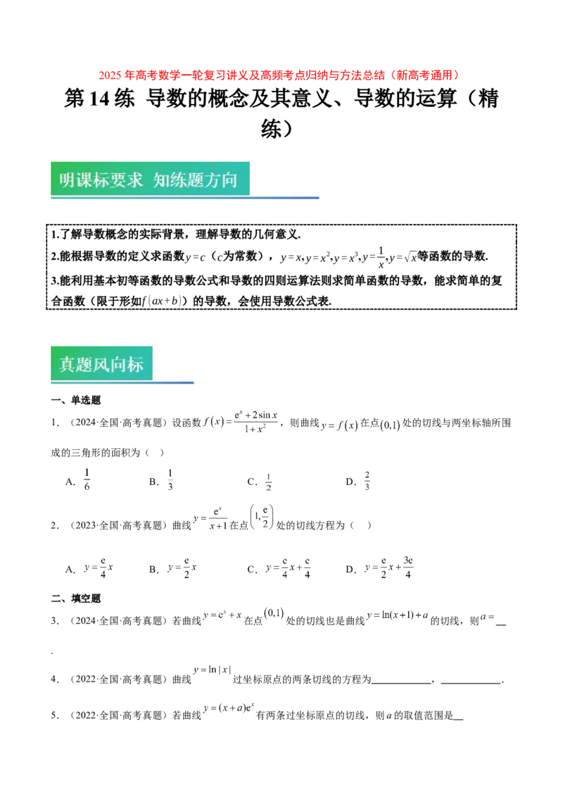 第14练导数的概念及其意义、导数的运算（精练：基础+重难点）-2025年高考数学一轮复习讲义及高频考点归纳与方法总结（新高考通用）原卷版_2.2025数学总复习_2025年新高考资料_一轮复习