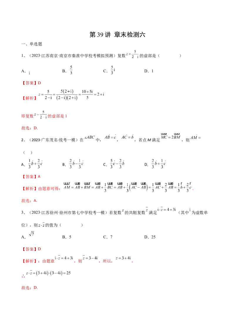 第39讲章末检测六（解析版）_2.2025数学总复习_2024年新高考资料_1.2024一轮复习_2024年高考数学一轮复习精品导学案（新高考）