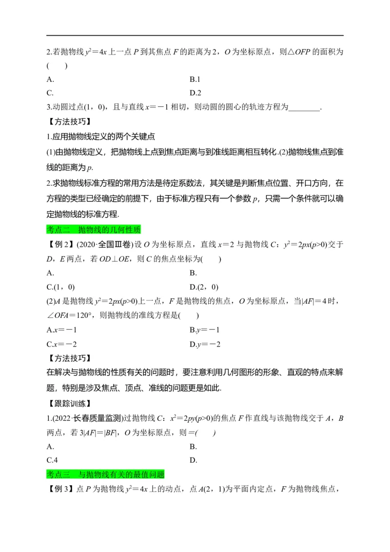 第31节抛物线（原卷版）_2.2025数学总复习_赠品通用版（老高考）复习资料_一轮复习_备战2023年高考数学一轮复习考点帮（全国通用）