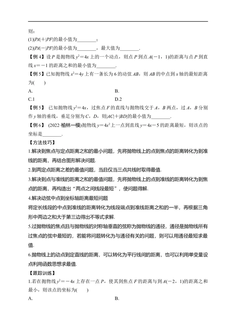 第31节抛物线（原卷版）_2.2025数学总复习_赠品通用版（老高考）复习资料_一轮复习_备战2023年高考数学一轮复习考点帮（全国通用）