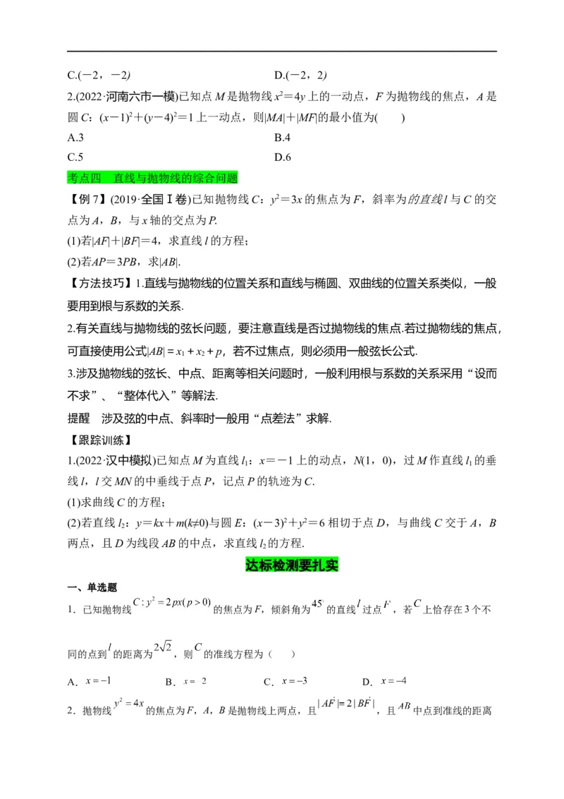 第31节抛物线（原卷版）_2.2025数学总复习_赠品通用版（老高考）复习资料_一轮复习_备战2023年高考数学一轮复习考点帮（全国通用）