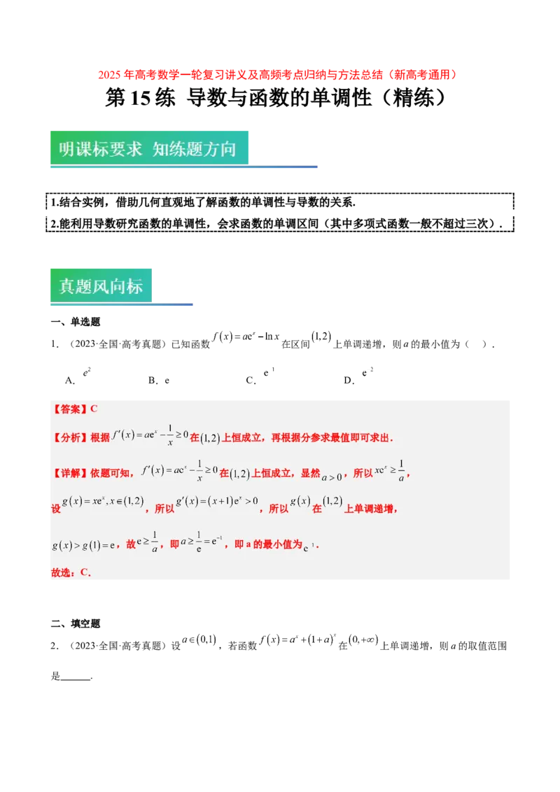 第15练导数与函数的单调性（精练：基础+重难点）-2025年高考数学一轮复习讲义及高频考点归纳与方法总结（新高考通用）解析版_2.2025数学总复习_2025年新高考资料_一轮复习