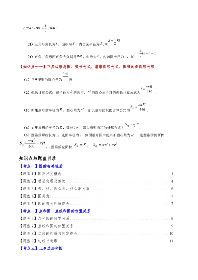 专题24.15圆（5大考点15类题型）（全章知识梳理与题型分类讲解）（人教版）（学生版）_初中数学_九年级数学上册（人教版）_专题突破练习-V4_2025版