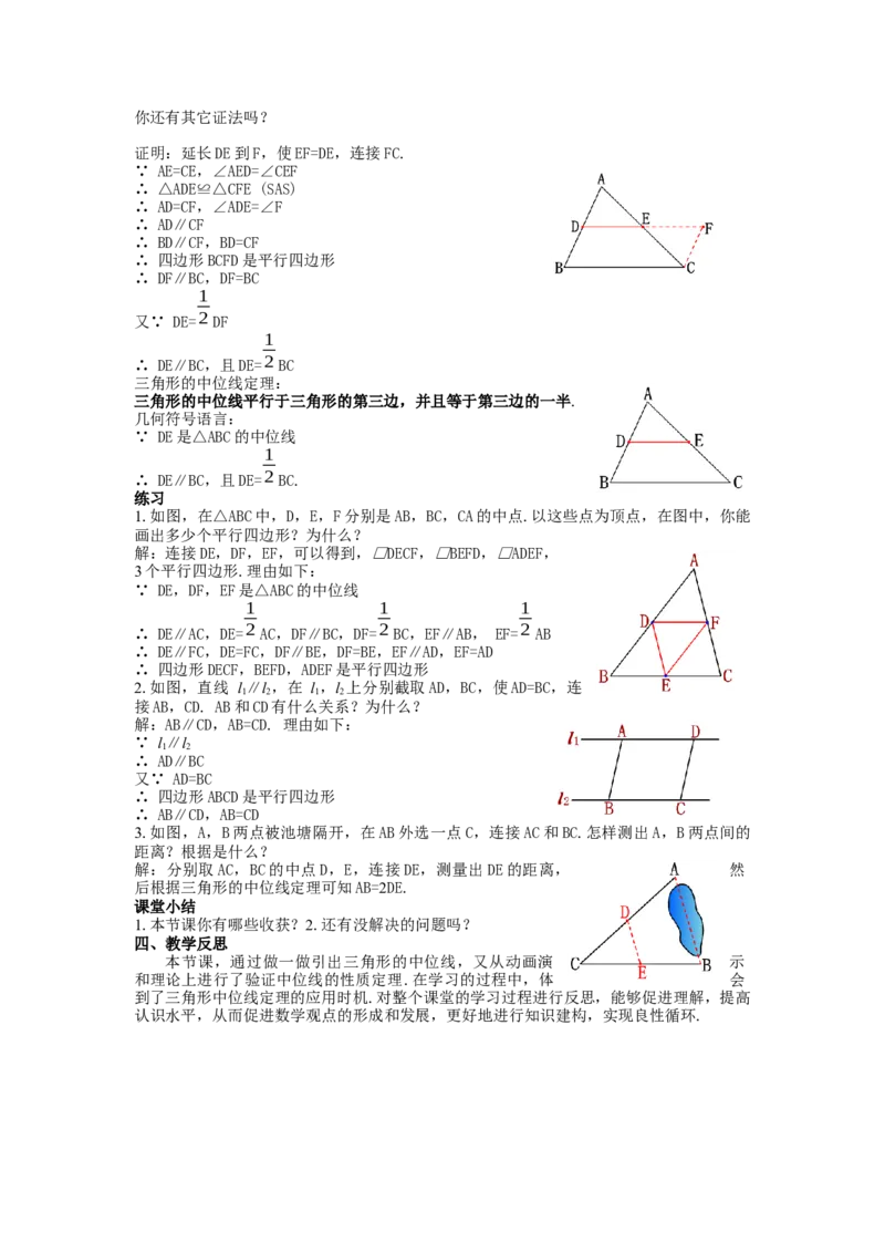 18.1.2第3课时三角形的中位线教案_初中数学人教版_八年级数学下册_保存转存之后查看(1)_8下-初中数学人教版（2026春新版持续更新）_旧版-可参考_01课件+教案（配套）_教案