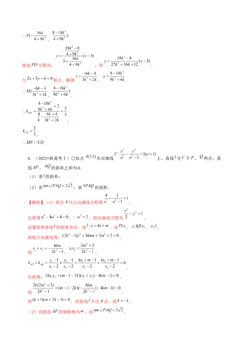 第08讲直线与圆锥曲线的位置关系（练习）（解析版）_2.2025数学总复习_2024年新高考资料_1.2024一轮复习_2024年高考数学一轮复习讲练测（新教材新高考）_第八章平面解析几何