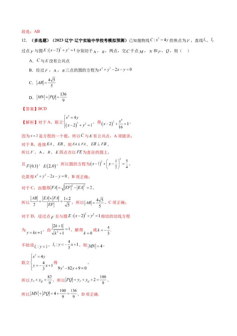 第08讲直线与圆锥曲线的位置关系（练习）（解析版）_2.2025数学总复习_2024年新高考资料_1.2024一轮复习_2024年高考数学一轮复习讲练测（新教材新高考）_第八章平面解析几何