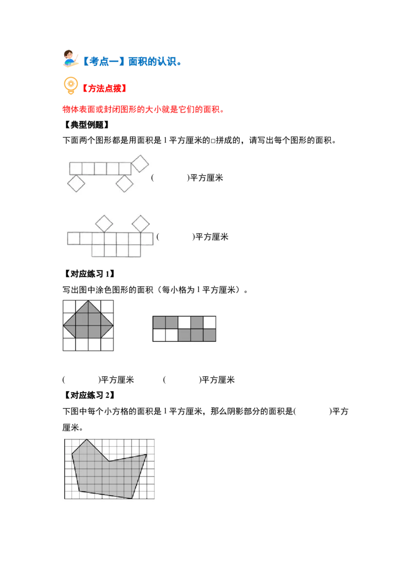 第六单元长方形和正方形的面积&middot;基础篇（十大考点）-（学生版）苏教版(1)_三年级数学下册（苏教版）_解决问题专项练习-T7_2024版