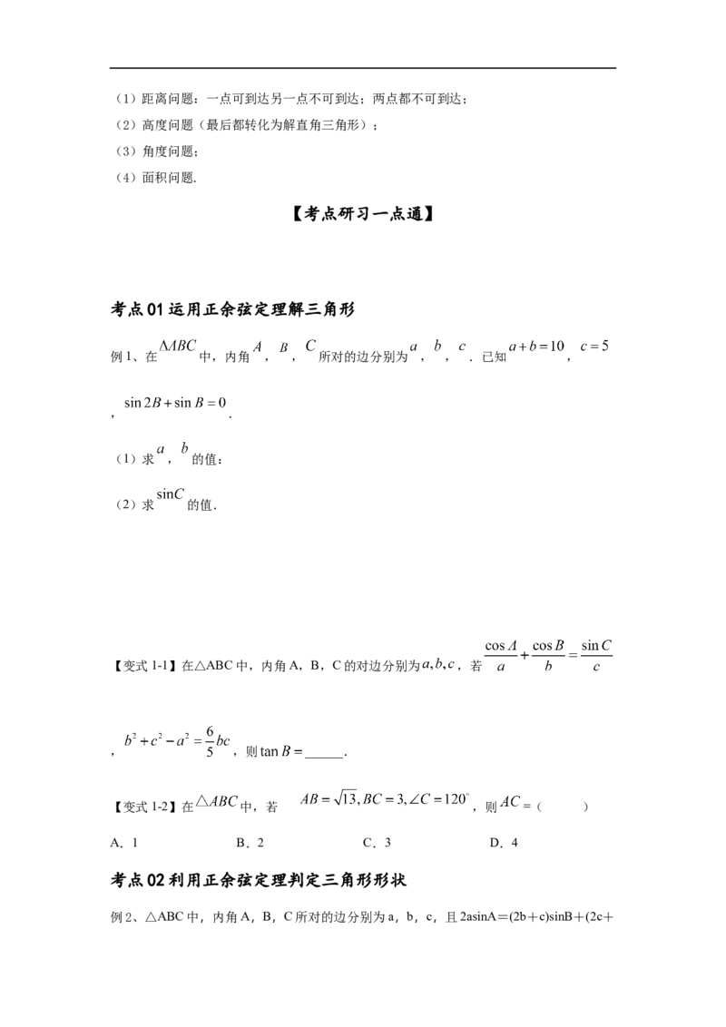 第27讲正弦定理、余弦定理及应用（原卷版）_2.2025数学总复习_2023年新高考资料_一轮复习_2023年高考数学一轮复习考点精讲练+易错题型（新高考专用）