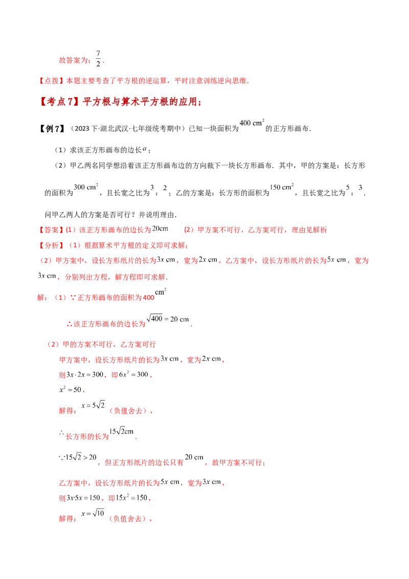 专题6.1平方根（知识梳理与考点分类讲解）-（人教版）_初中数学_七年级数学下册（人教版）_专题突破练习-V4
