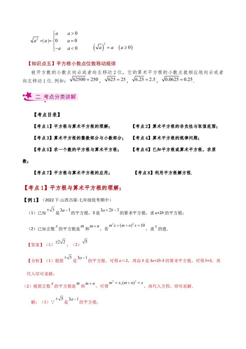 专题6.1平方根（知识梳理与考点分类讲解）-（人教版）_初中数学_七年级数学下册（人教版）_专题突破练习-V4