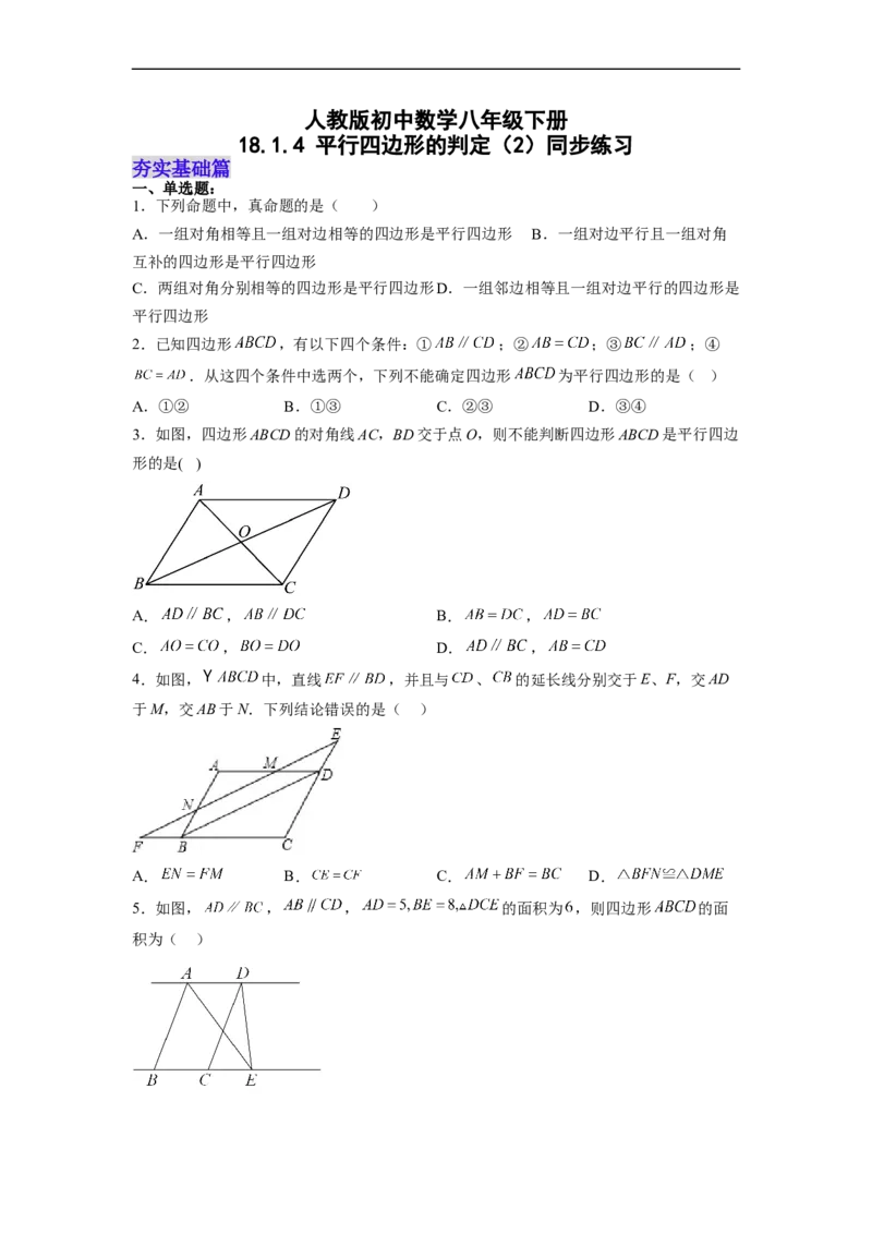 18.1.4平行四边形的判定（2）分层作业（原卷版）_初中数学人教版_八年级数学下册_保存转存之后查看(1)_8下-初中数学人教版（2026春新版持续更新）_旧版-可参考_06习题试卷_1同步练习