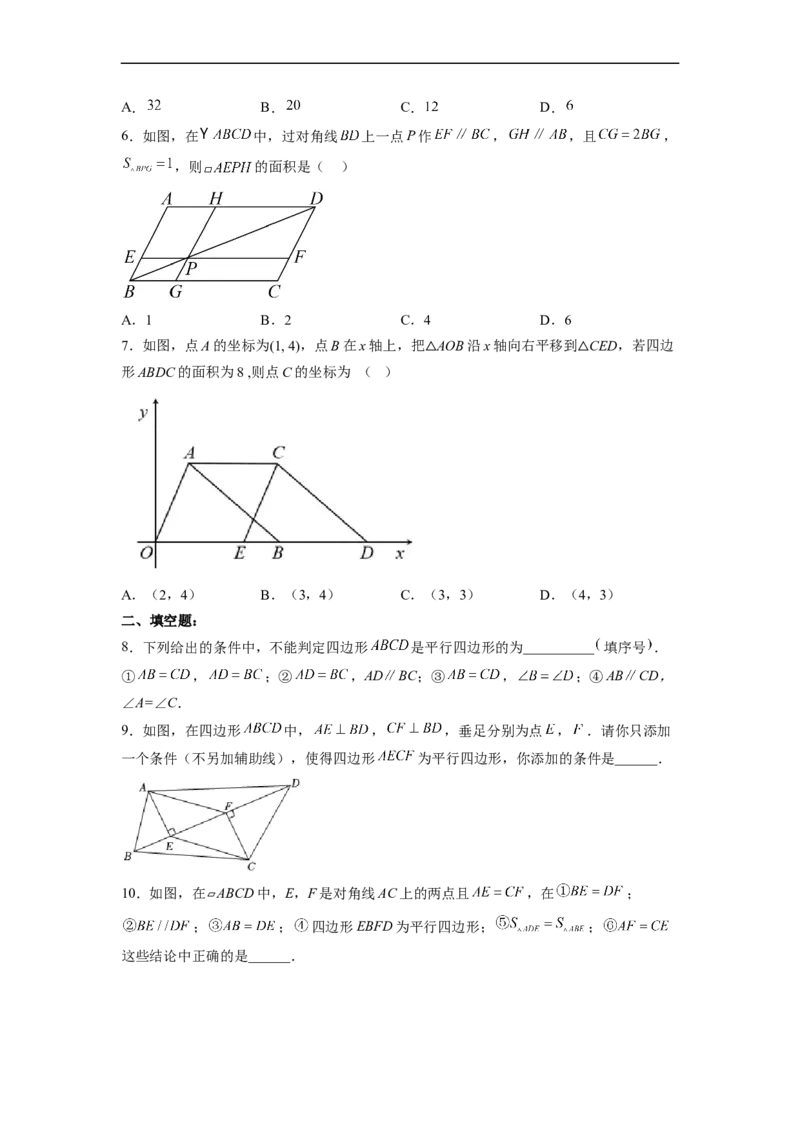 18.1.4平行四边形的判定（2）分层作业（原卷版）_初中数学人教版_八年级数学下册_保存转存之后查看(1)_8下-初中数学人教版（2026春新版持续更新）_旧版-可参考_06习题试卷_1同步练习