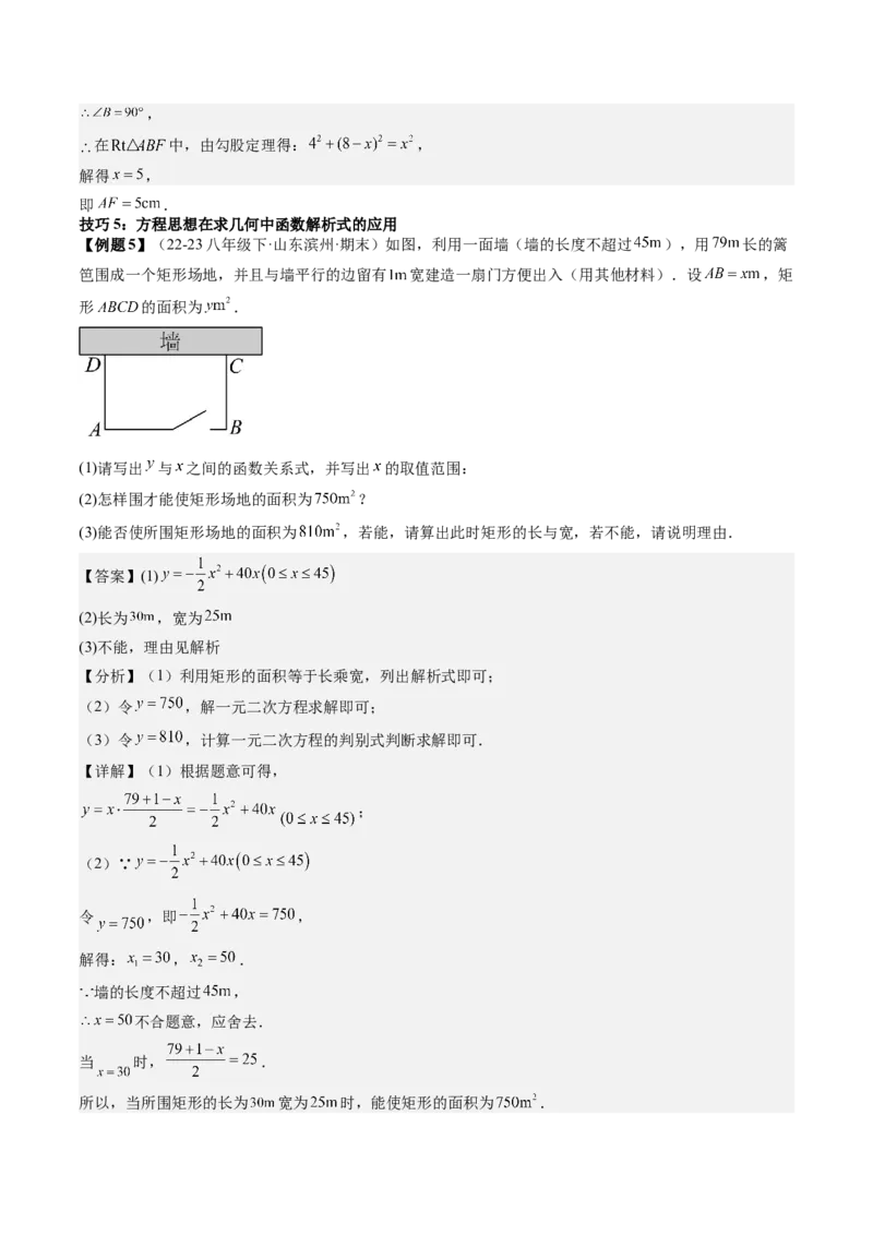 专题6-3方程思想解题技巧（考题猜想，10种技巧）教师版_初中数学_八年级数学下册（人教版）_期末专项复习-U276_2024版
