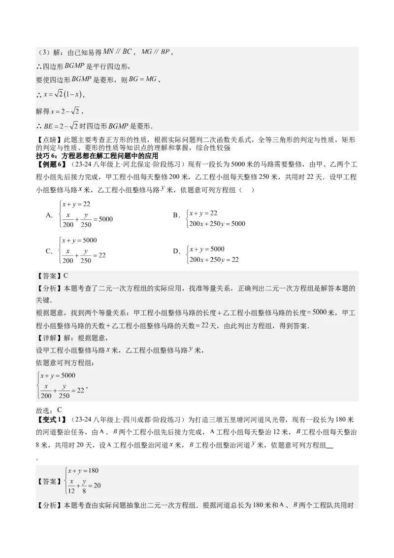 专题6-3方程思想解题技巧（考题猜想，10种技巧）教师版_初中数学_八年级数学下册（人教版）_期末专项复习-U276_2024版