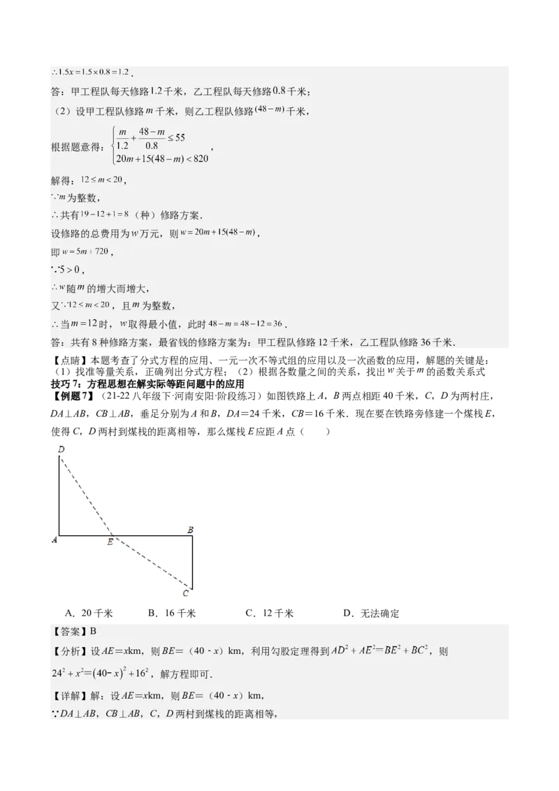 专题6-3方程思想解题技巧（考题猜想，10种技巧）教师版_初中数学_八年级数学下册（人教版）_期末专项复习-U276_2024版