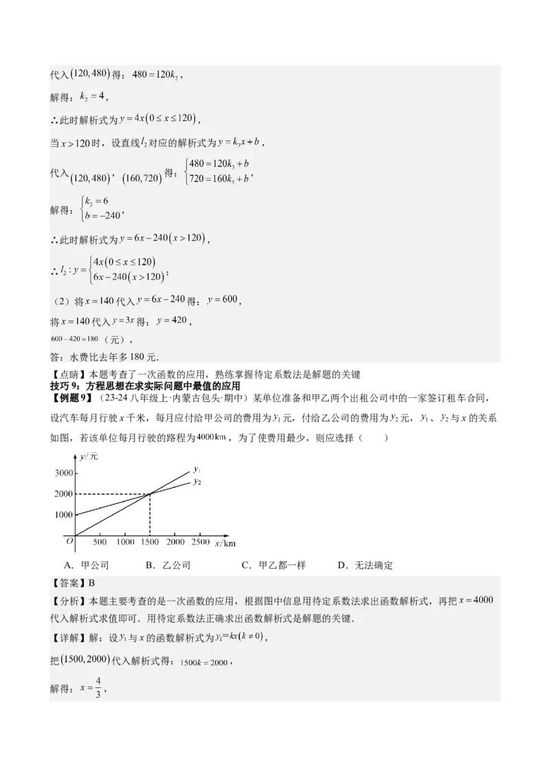 专题6-3方程思想解题技巧（考题猜想，10种技巧）教师版_初中数学_八年级数学下册（人教版）_期末专项复习-U276_2024版