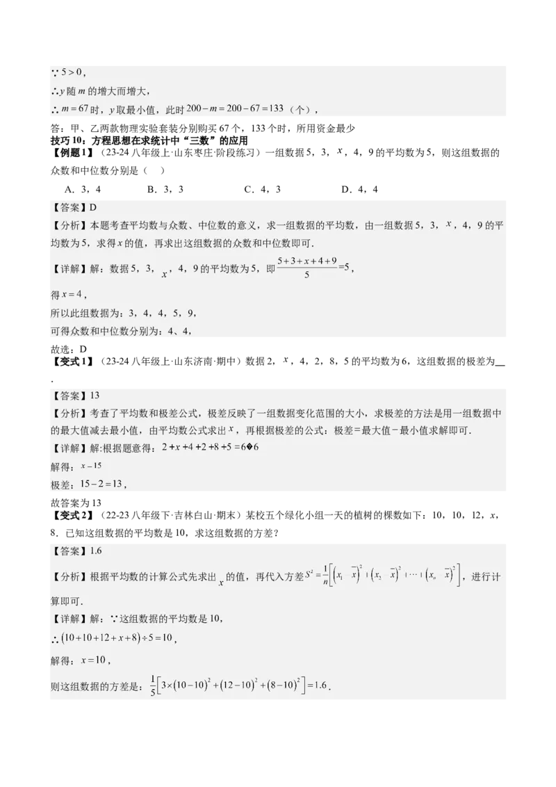 专题6-3方程思想解题技巧（考题猜想，10种技巧）教师版_初中数学_八年级数学下册（人教版）_期末专项复习-U276_2024版