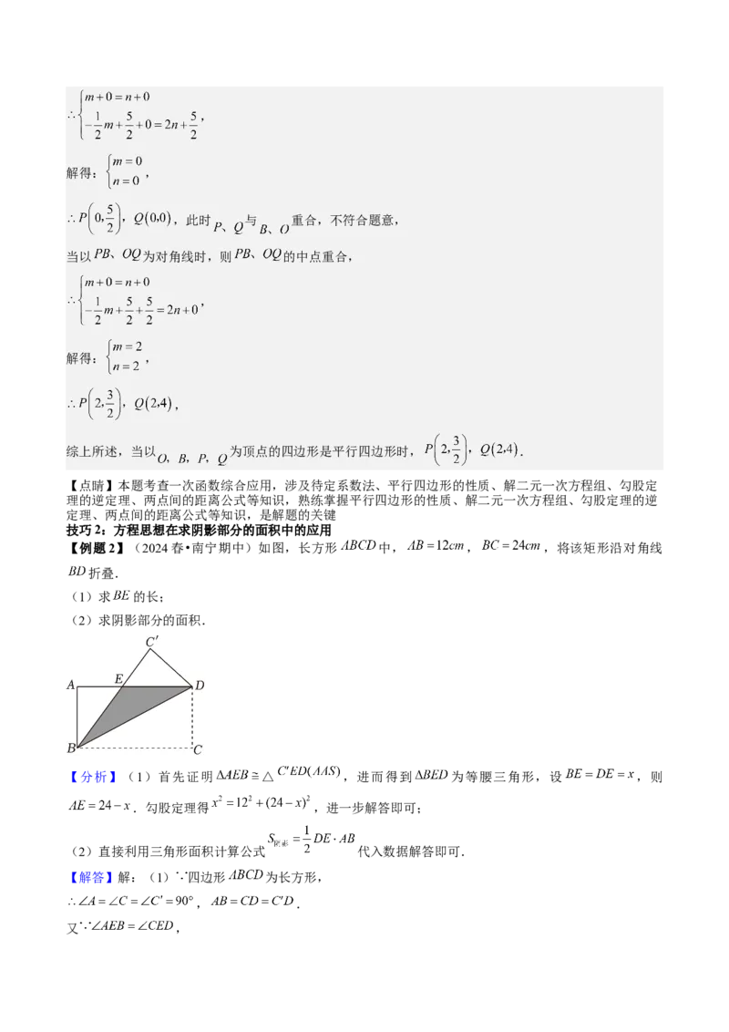 专题6-3方程思想解题技巧（考题猜想，10种技巧）教师版_初中数学_八年级数学下册（人教版）_期末专项复习-U276_2024版