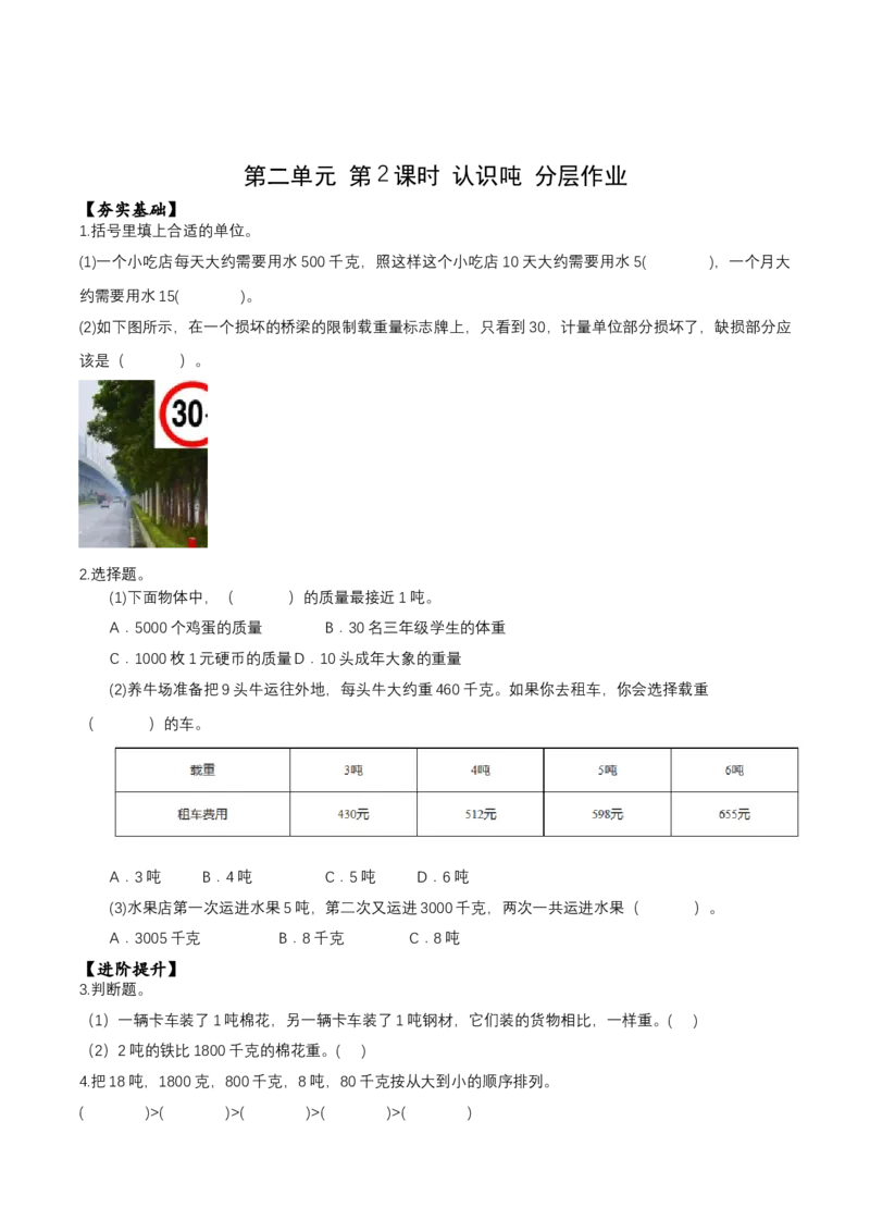第二单元第2课时认识吨（分层作业）-三年级数学下册（苏教版）(1)_三年级数学下册（苏教版）_同步练习