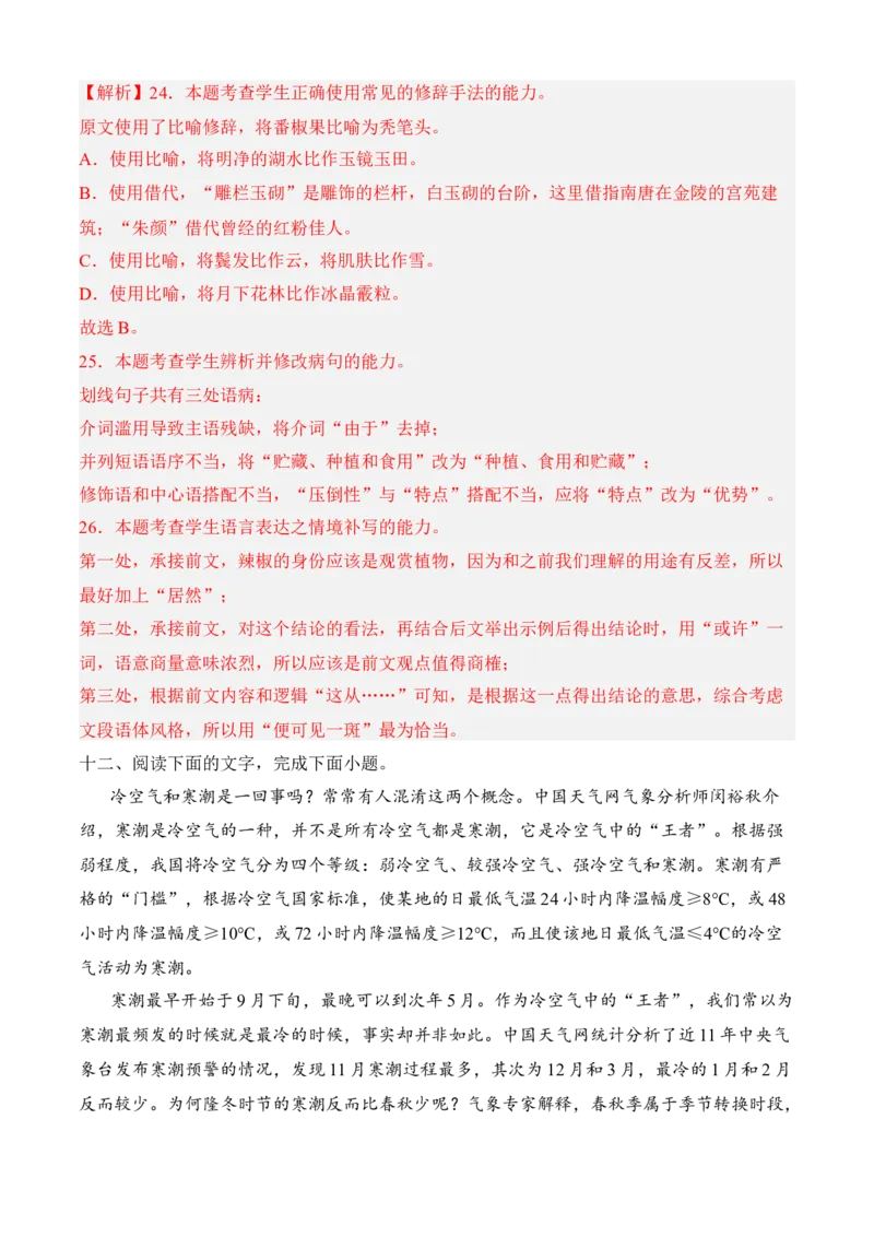 专题06语言文字运用（过关训练）-高一语文上学期期中期（必修上册）教师版1_高语_高中语文_必修上册_期中期末