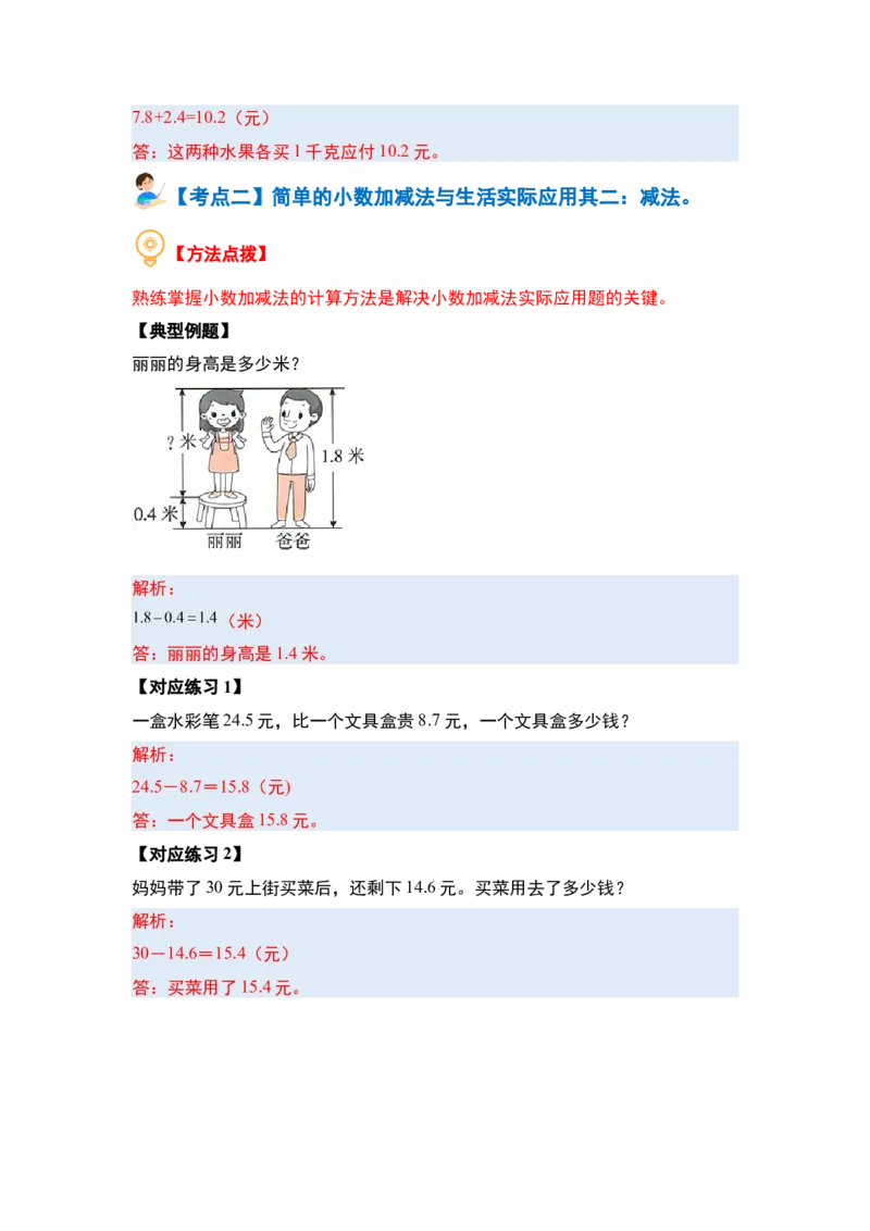 第八单元小数的初步认识&middot;实践与应用篇（七大考点）-（教师版）苏教版(1)_三年级数学下册（苏教版）_解决问题专项练习-T7_2024版