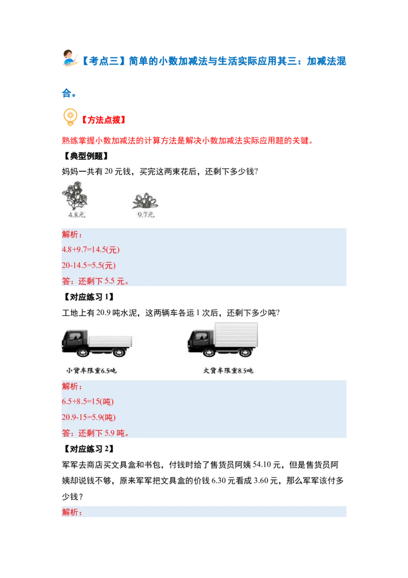 第八单元小数的初步认识&middot;实践与应用篇（七大考点）-（教师版）苏教版(1)_三年级数学下册（苏教版）_解决问题专项练习-T7_2024版