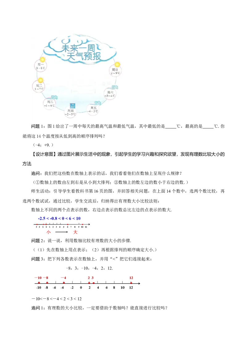 1.2.4绝对值（第2课时有理数大小的比较）（教学设计）-七年级数学上册同步备课系列（人教版）_初中数学人教版_7上-初中数学人教版_7上-初中数学人教版（旧版）赠送_教学设计