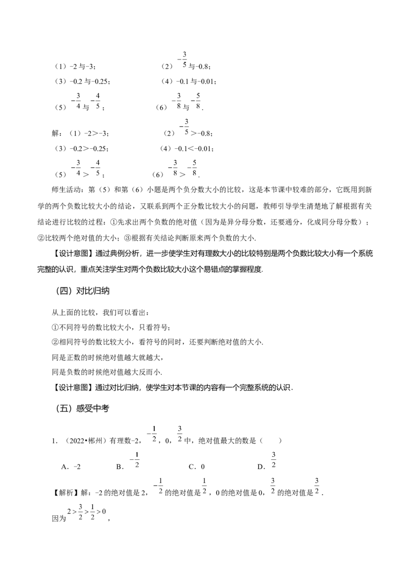 1.2.4绝对值（第2课时有理数大小的比较）（教学设计）-七年级数学上册同步备课系列（人教版）_初中数学人教版_7上-初中数学人教版_7上-初中数学人教版（旧版）赠送_教学设计