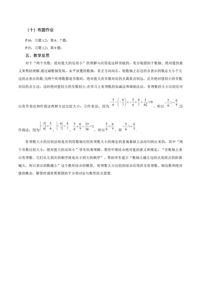 1.2.4绝对值（第2课时有理数大小的比较）（教学设计）-七年级数学上册同步备课系列（人教版）_初中数学人教版_7上-初中数学人教版_7上-初中数学人教版（旧版）赠送_教学设计
